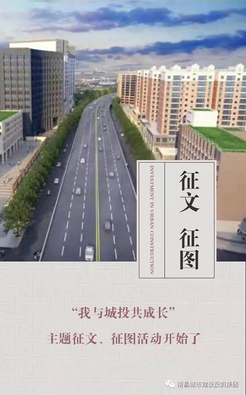 【征文 征圖】“我與城投共成長”主題征文、征圖活動開始了