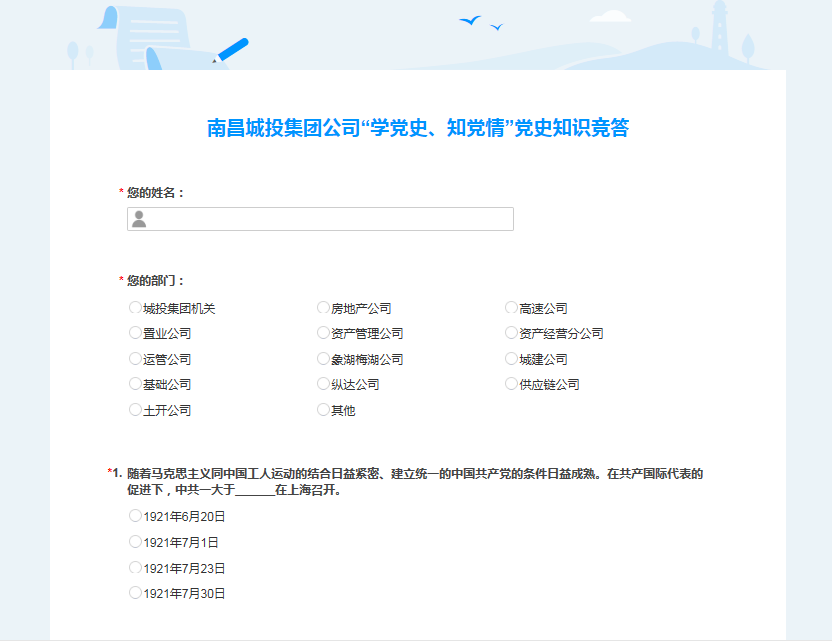 南昌城投公司開(kāi)展“學(xué)黨史、知黨情” 黨史知識(shí)競(jìng)答活動(dòng)