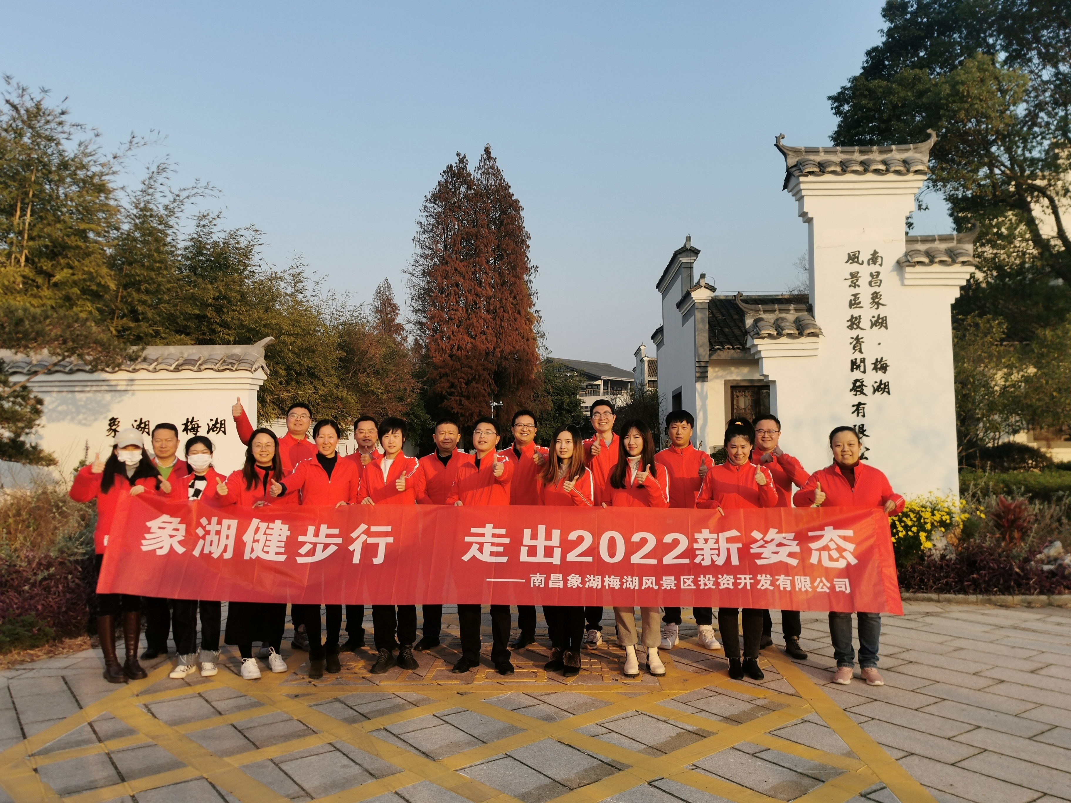 象湖健步行，走出2022新姿態(tài)——南昌象湖公司舉辦迎新健步行活動