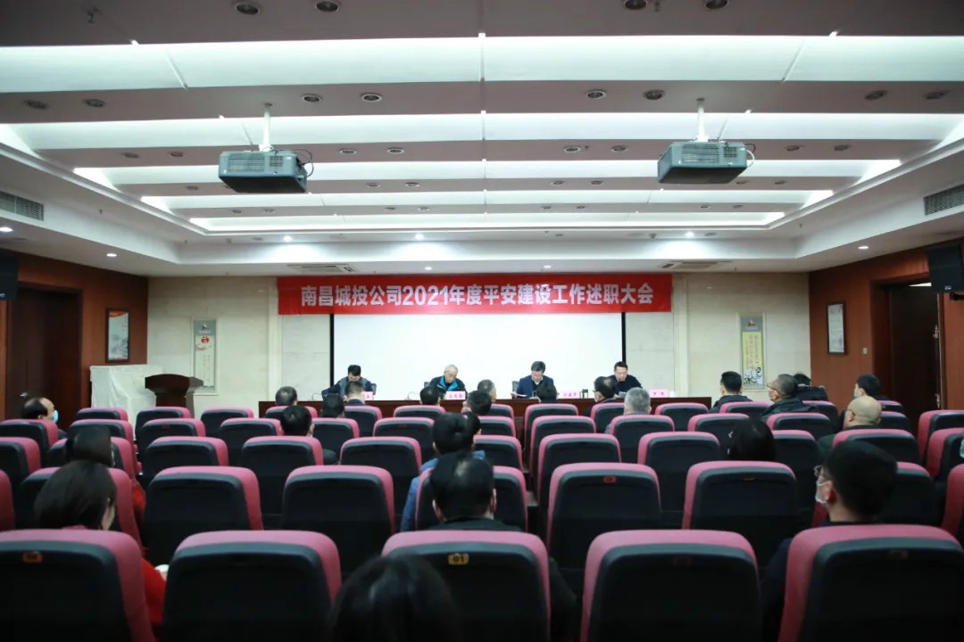 南昌城投公司2021年度平安建設(shè)工作述職大會召開！涂建平作述職報告